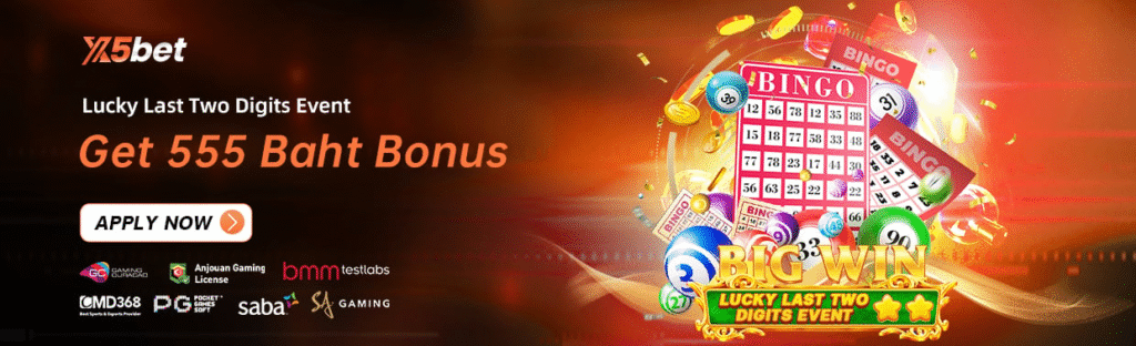 กิจกรรมเลขท้าย 2 ตัวนำโชค
รับโบนัส 555 บาท